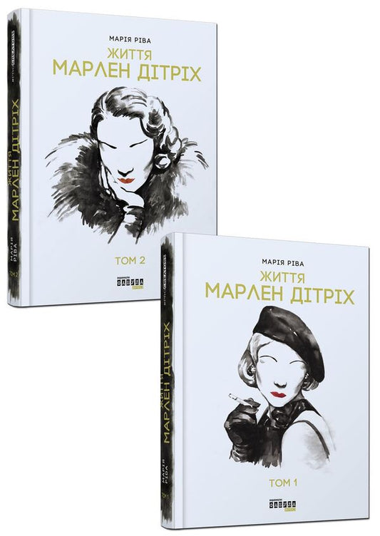 Marlene Dietrich. Set in 2 volumes / Марлен Дітріх. Комплект у 2-х томах Мария Рива 978-617-09-3866-4-1
