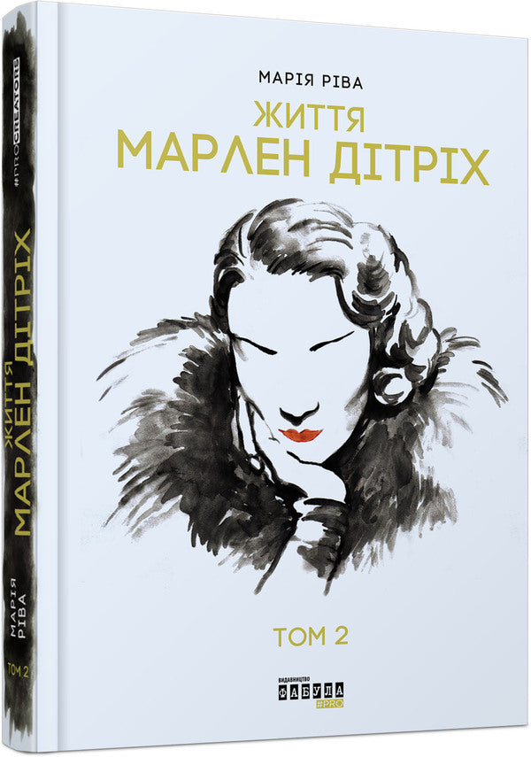 Marlene Dietrich. Set in 2 volumes / Марлен Дітріх. Комплект у 2-х томах Мария Рива 978-617-09-3866-4-3