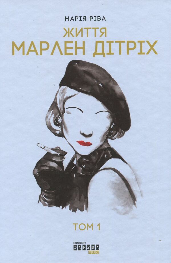 Marlene Dietrich. Set in 2 volumes / Марлен Дітріх. Комплект у 2-х томах Мария Рива 978-617-09-3866-4-4