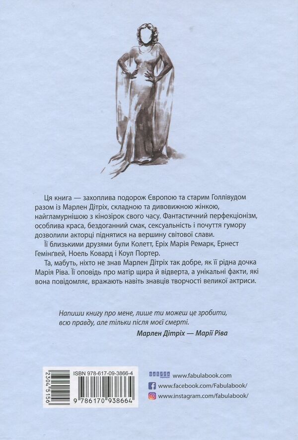 Marlene Dietrich. Set in 2 volumes / Марлен Дітріх. Комплект у 2-х томах Мария Рива 978-617-09-3866-4-5