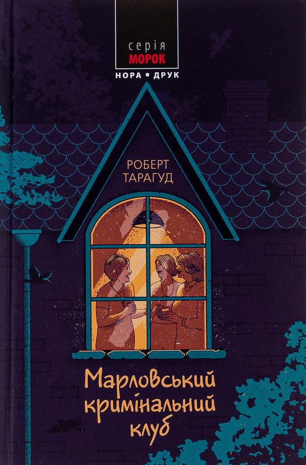 Marlovsky Criminal Club / Марловський кримінальний клуб Роберт Тарагуд 978-966-688-098-0-1