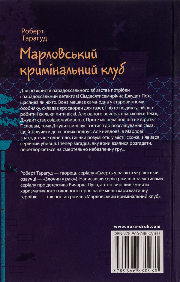 Marlovsky Criminal Club / Марловський кримінальний клуб Роберт Тарагуд 978-966-688-098-0-2