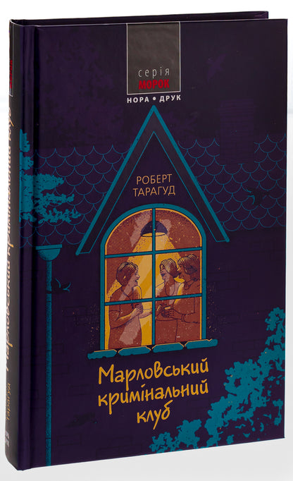 Marlovsky Criminal Club / Марловський кримінальний клуб Роберт Тарагуд 978-966-688-098-0-3