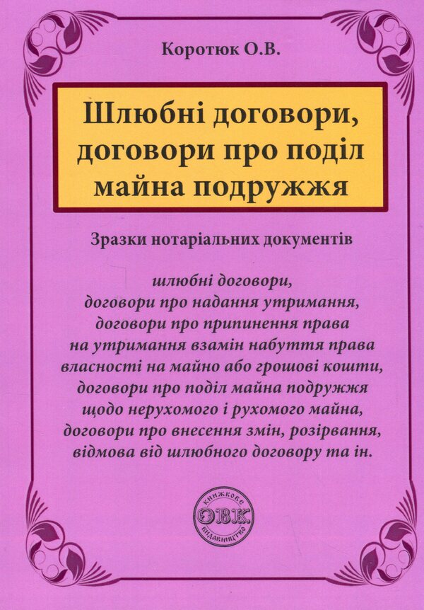 Marriage Contracts, Contracts On The Division Of Marital Property. Samples Of Notarial Documents / Шлюбні договори, договори про поділ майна подружжя. Зразки нотаріальних документів Oksana Korotyuk / Оксана Коротюк 9786177931637-1
