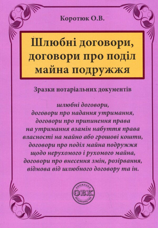 Marriage Contracts, Contracts On The Division Of Marital Property. Samples Of Notarial Documents / Шлюбні договори, договори про поділ майна подружжя. Зразки нотаріальних документів Oksana Korotyuk / Оксана Коротюк 9786177931637-1