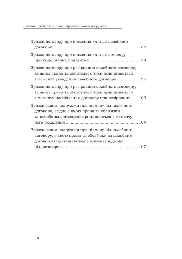 Marriage Contracts, Contracts On The Division Of Marital Property. Samples Of Notarial Documents / Шлюбні договори, договори про поділ майна подружжя. Зразки нотаріальних документів Oksana Korotyuk / Оксана Коротюк 9786177931637-4
