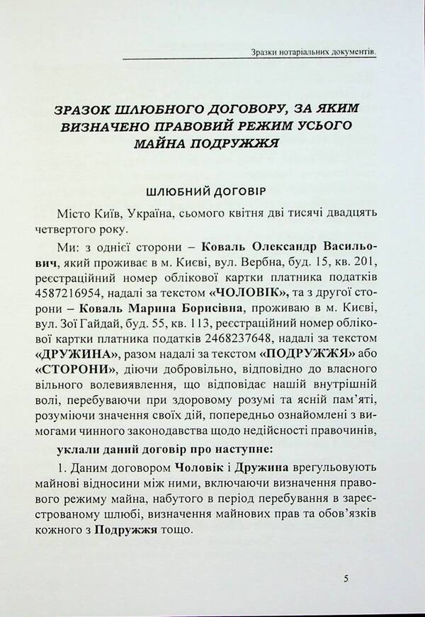 Marriage Contracts, Contracts On The Division Of Marital Property. Samples Of Notarial Documents / Шлюбні договори, договори про поділ майна подружжя. Зразки нотаріальних документів Oksana Korotyuk / Оксана Коротюк 9786177931637-5