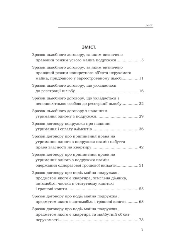 Marriage Contracts, Contracts On The Division Of Marital Property. Samples Of Notarial Documents / Шлюбні договори, договори про поділ майна подружжя. Зразки нотаріальних документів Oksana Korotyuk / Оксана Коротюк 9786177931637-3