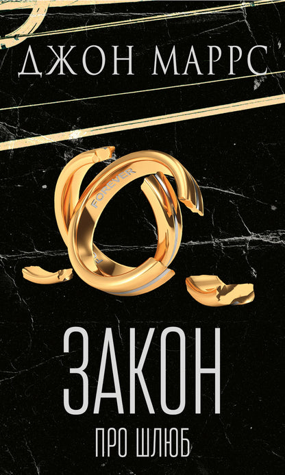 Marriage Law / Закон про шлюб John Marrs / Джон Маррс 9786175484135-1