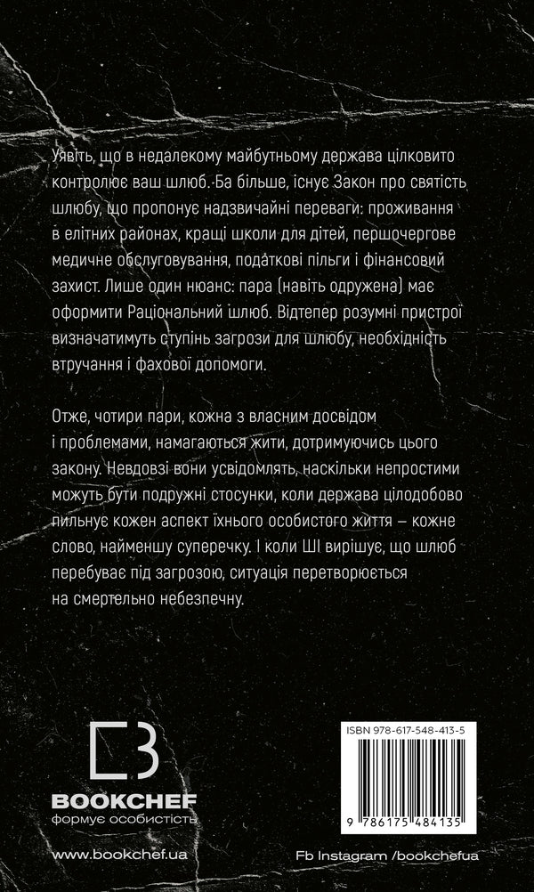 Marriage Law / Закон про шлюб John Marrs / Джон Маррс 9786175484135-2