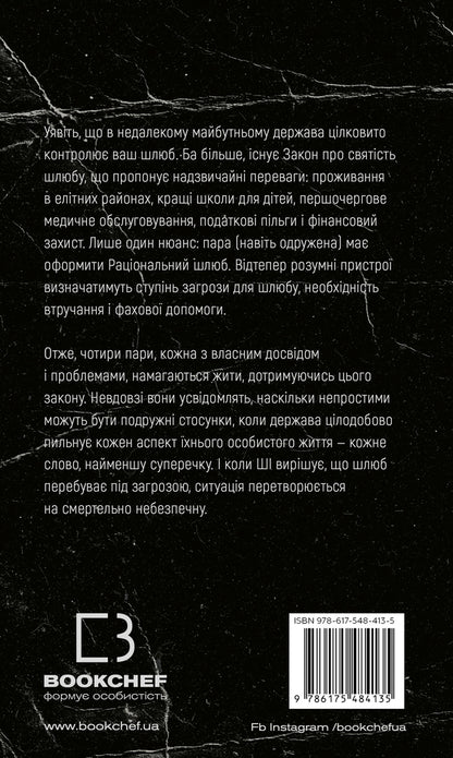 Marriage Law / Закон про шлюб John Marrs / Джон Маррс 9786175484135-2