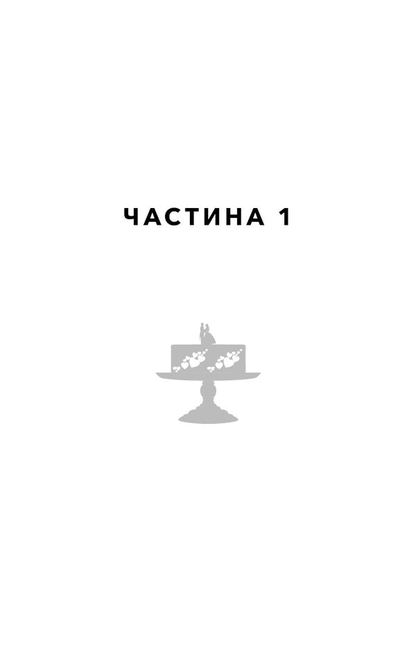 Marriage Law / Закон про шлюб John Marrs / Джон Маррс 9786175484135-4