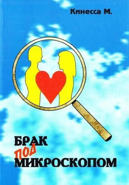 Marriage Under The Microscope: Physiology Of Human Sexuality - Брак под микроскопом: Физиология половой жизни человека Kinessa M - Кинесса М Does not apply-1