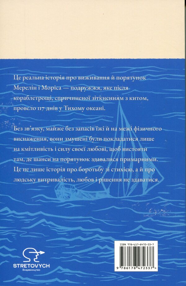 Marriage at sea / Шлюб у морі Софи Элмхирст 978-617-8472-33-7-2