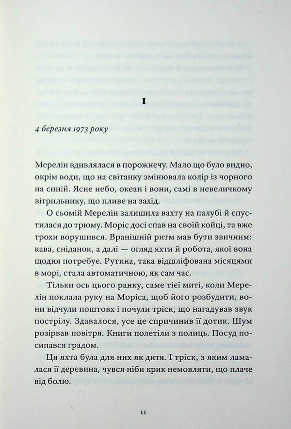 Marriage at sea / Шлюб у морі Софи Элмхирст 978-617-8472-33-7-4
