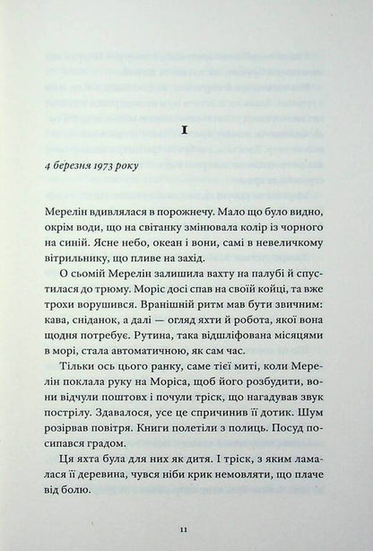 Marriage at sea / Шлюб у морі Софи Элмхирст 978-617-8472-33-7-4