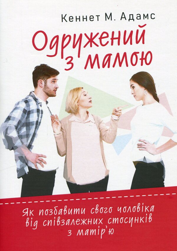 Married to Mom: How to free your husband from a codependent relationship with his mother / Одружений з мамою: як позбавити свого чоловіка від співзалежних стосунківз матір’ю Кеннет Адамс 9786110132183-1