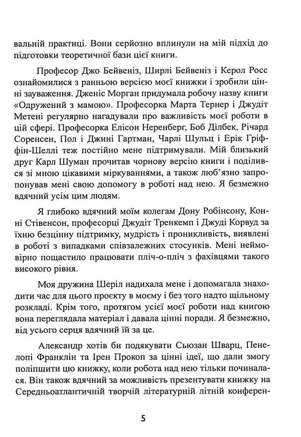 Married to Mom: How to free your husband from a codependent relationship with his mother / Одружений з мамою: як позбавити свого чоловіка від співзалежних стосунківз матір’ю Кеннет Адамс 9786110132183-5