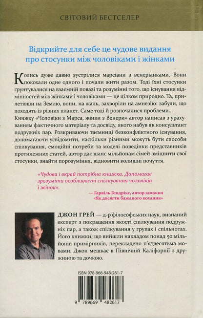 Mars From Mars, Women From Venus / Чоловіки з Марса, жінки з Венери John Grayi / Джон Грей 9789669482617-2