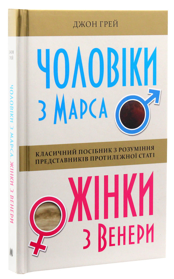 Mars From Mars, Women From Venus / Чоловіки з Марса, жінки з Венери John Grayi / Джон Грей 9789669482617-3