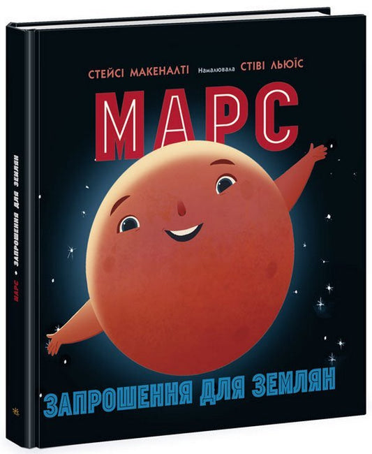 Mars: an invitation for earthlings / Марс: запрошення для землян Стейси Макеналти 978-617-09-7185-2-1