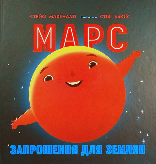 Mars: an invitation for earthlings / Марс: запрошення для землян Стейси Макеналти 978-617-09-7185-2-2