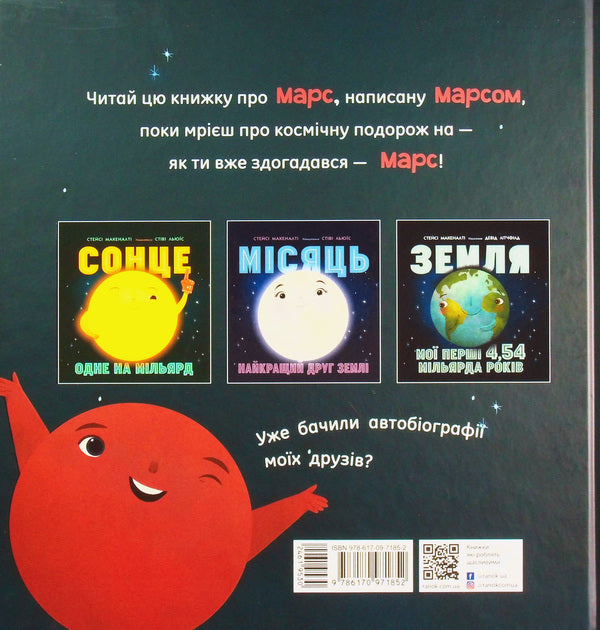 Mars: an invitation for earthlings / Марс: запрошення для землян Стейси Макеналти 978-617-09-7185-2-3