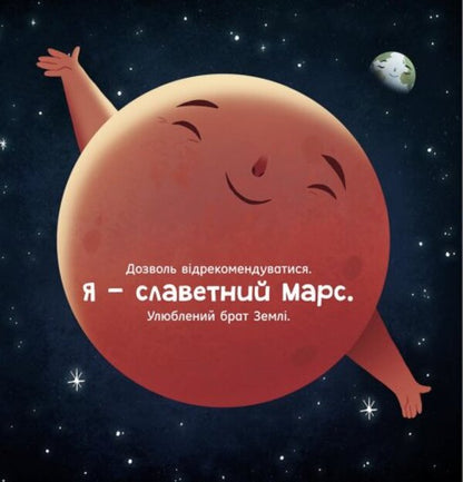 Mars: an invitation for earthlings / Марс: запрошення для землян Стейси Макеналти 978-617-09-7185-2-6