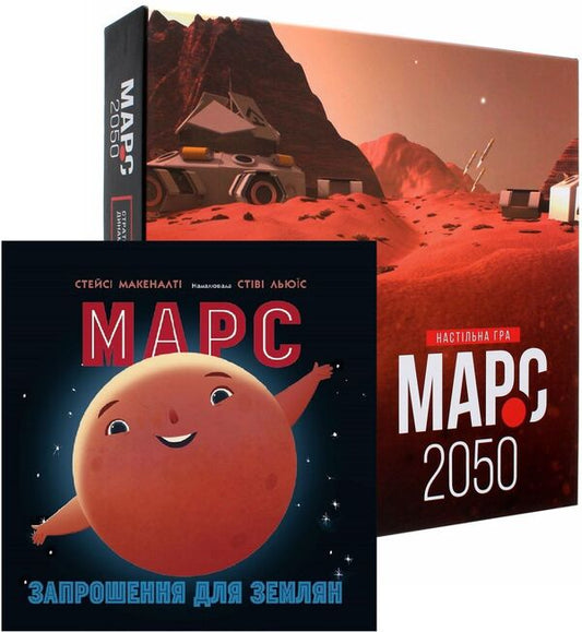 Mars set (book + board game) / Комплект Марс (книга + настільна гра) Стейси Макеналти 978-617-09-7185-2, 9789667482152-1