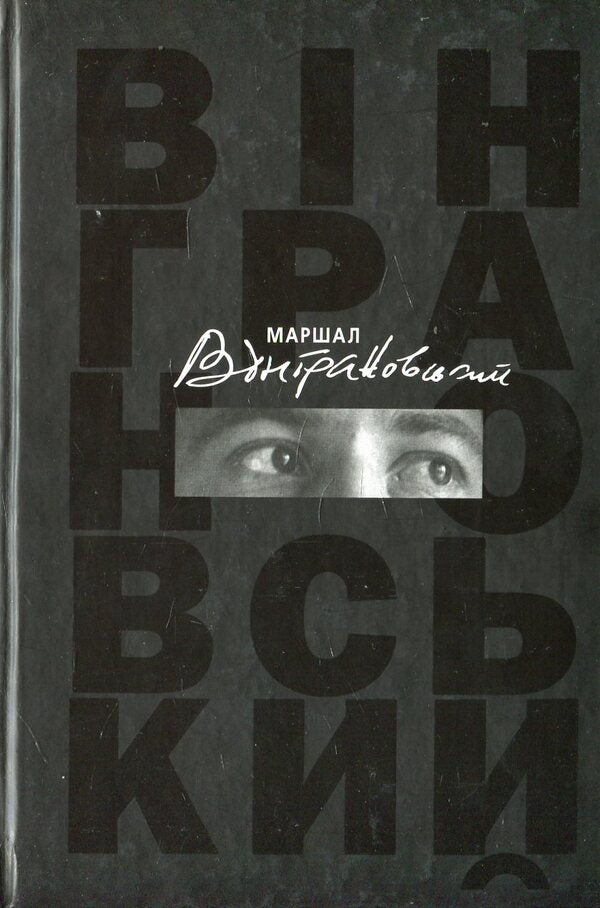 Marshal Vingranovsky. A Book About A Poet. Memories, Essays, Letters, Interviews / Маршал Вінграновський. Книга про поета. Спогади, есеї, листи, інтерв'ю / Author not specified 9786176050049,9786176050094-1