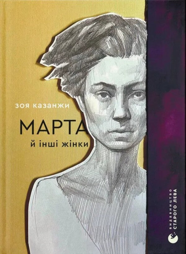 Marta And Other Women / Марта й інші жінки Zoya Kazanzhi / Зоя Казанжи 9789664483800-1