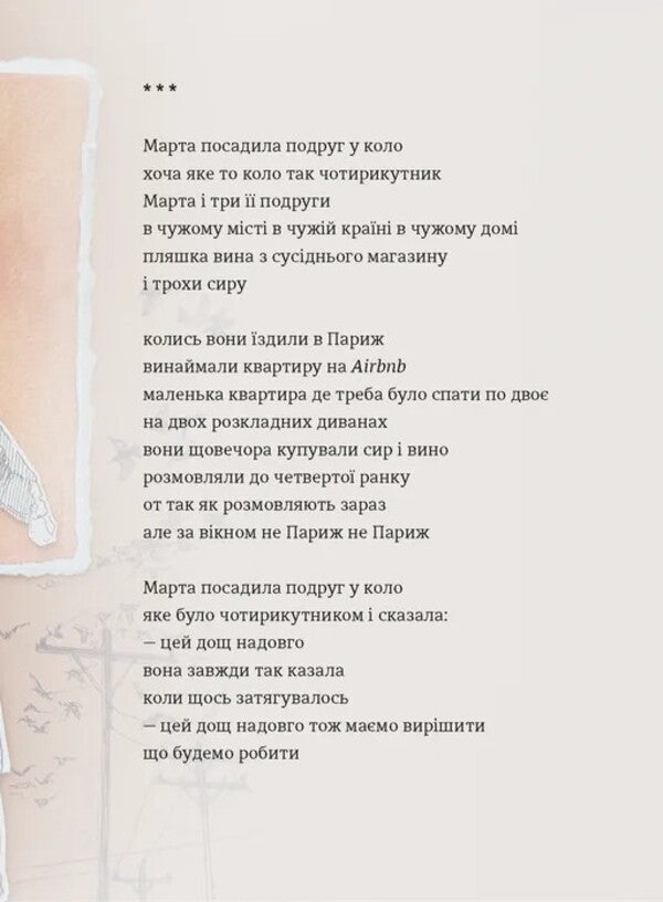 Marta And Other Women / Марта й інші жінки Zoya Kazanzhi / Зоя Казанжи 9789664483800-5