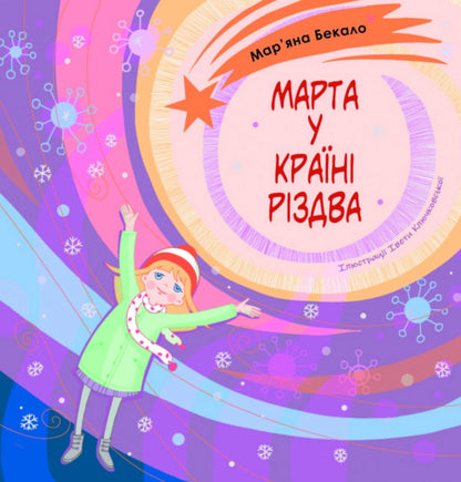 Martha In The Land Of Christmas / Марта у країні Різдва Maryana Bekalo / Мар'яна Бекало 9789669389701-1