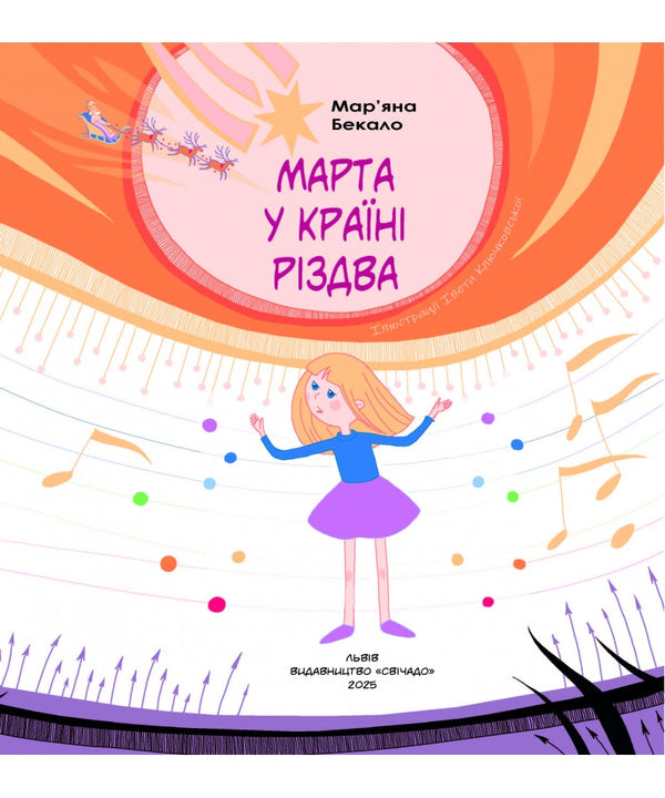 Martha In The Land Of Christmas / Марта у країні Різдва Maryana Bekalo / Мар'яна Бекало 9789669389701-5