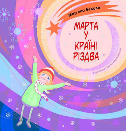 Martha in the land of Christmas / Марта у країні Різдва Марьяна Бекало 978-966-938-970-1-1