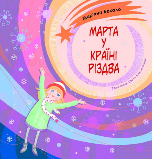Martha in the land of Christmas / Марта у країні Різдва Марьяна Бекало 978-966-938-970-1-1