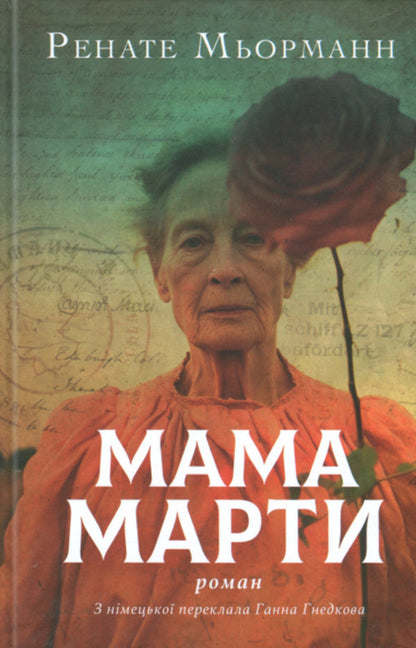 Martha's mother / Мама Марти Ренате Мерманн 9786175530962-1