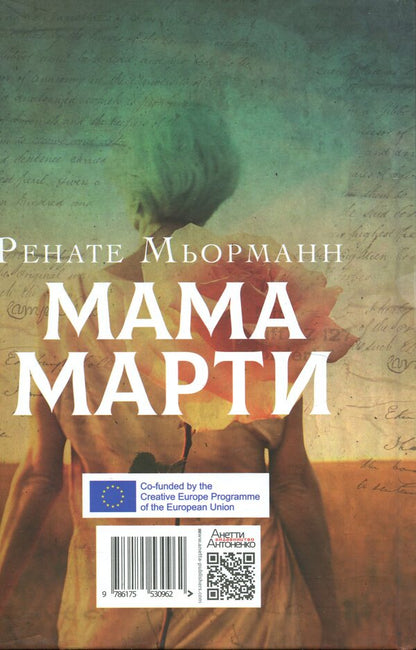 Martha's mother / Мама Марти Ренате Мерманн 9786175530962-2