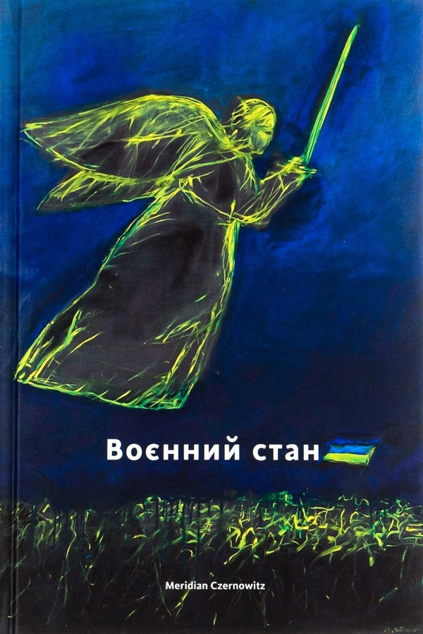 Martial law / Воєнний стан Сергей Жадан, Оксана Забужко, Юрий Андрухович, Тарас Прохасько 978-617-8024-39-0-1