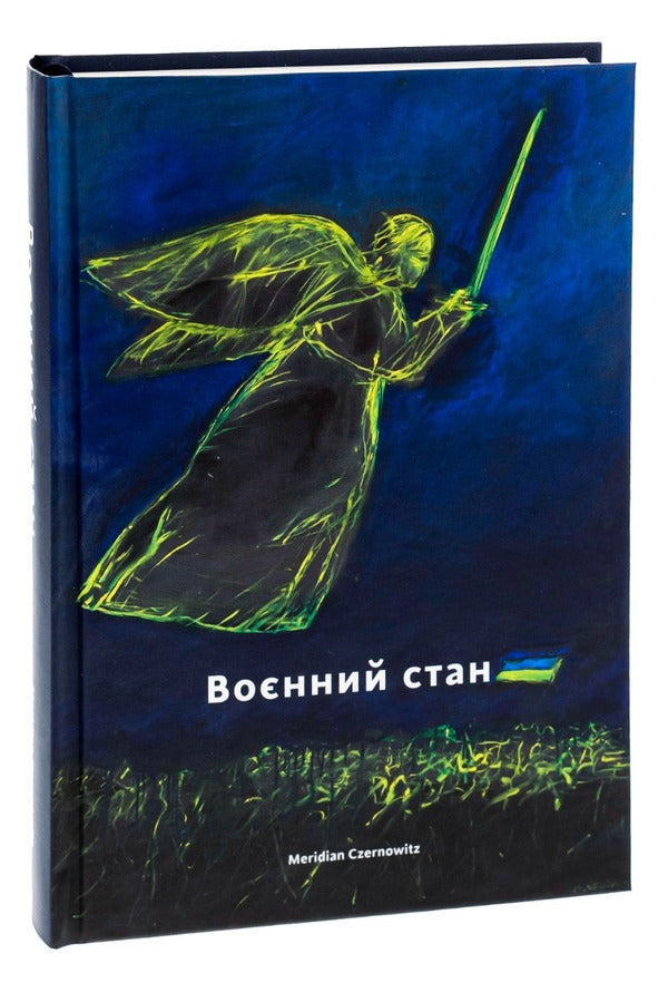 Martial law / Воєнний стан Сергей Жадан, Оксана Забужко, Юрий Андрухович, Тарас Прохасько 978-617-8024-39-0-3