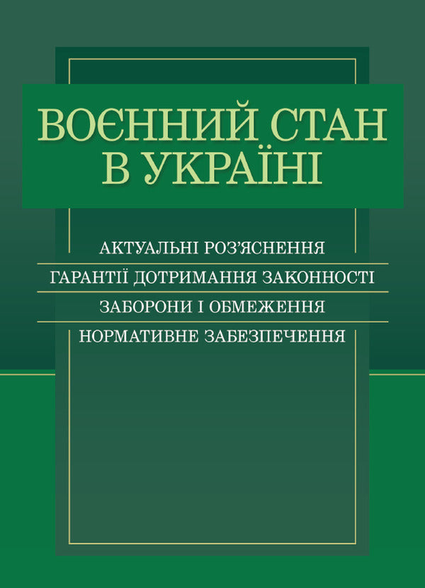 Martial law in Ukraine. Current clarifications, guarantees of compliance with legality, prohibitions and restrictions, regulatory support / Воєнний стан в Україні. Актуальні роз'яснення, гарантії дотримання законності, заборони і обмеження, нормативне забезпечення  978-611-01-2484-3-1