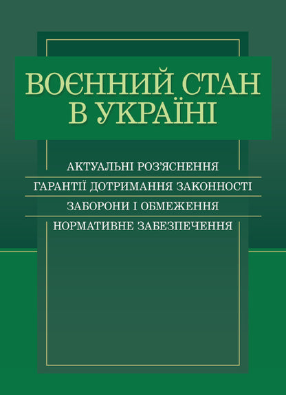 Martial law in Ukraine. Current clarifications, guarantees of compliance with legality, prohibitions and restrictions, regulatory support / Воєнний стан в Україні. Актуальні роз'яснення, гарантії дотримання законності, заборони і обмеження, нормативне забезпечення  978-611-01-2484-3-1