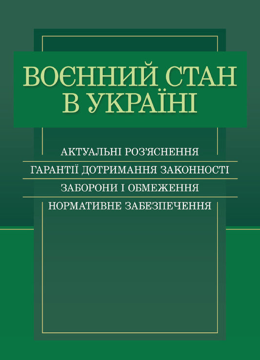 Martial law in Ukraine. Current clarifications, guarantees of compliance with legality, prohibitions and restrictions, regulatory support / Воєнний стан в Україні. Актуальні роз'яснення, гарантії дотримання законності, заборони і обмеження, нормативне забезпечення  978-611-01-2484-3-1
