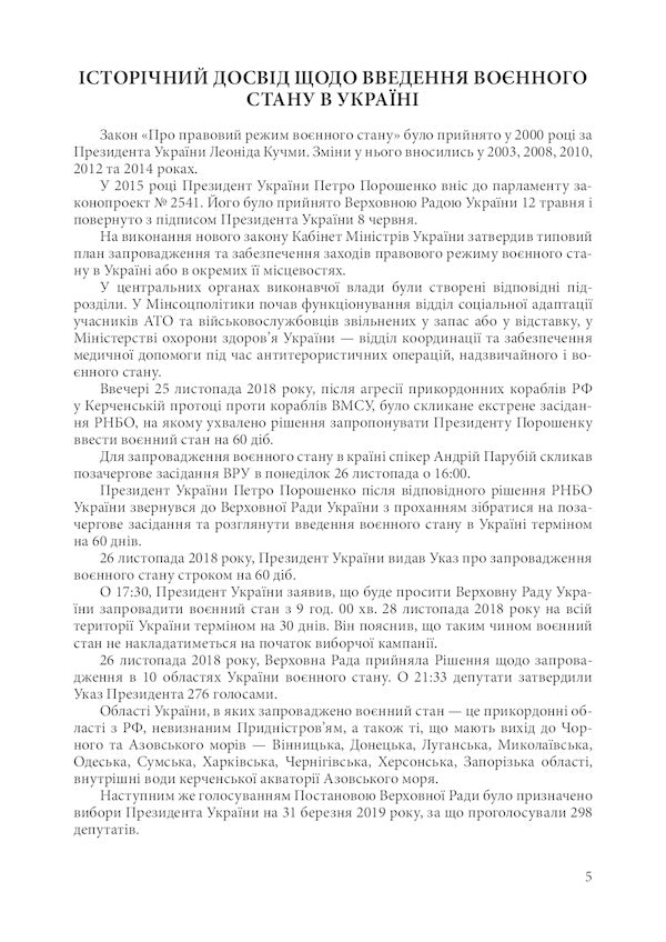 Martial law in Ukraine. Current clarifications, guarantees of compliance with legality, prohibitions and restrictions, regulatory support / Воєнний стан в Україні. Актуальні роз'яснення, гарантії дотримання законності, заборони і обмеження, нормативне забезпечення  978-611-01-2484-3-4