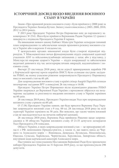 Martial law in Ukraine. Current clarifications, guarantees of compliance with legality, prohibitions and restrictions, regulatory support / Воєнний стан в Україні. Актуальні роз'яснення, гарантії дотримання законності, заборони і обмеження, нормативне забезпечення  978-611-01-2484-3-4
