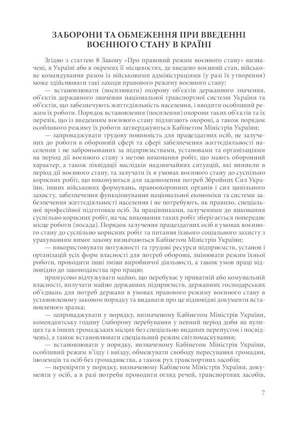 Martial law in Ukraine. Current clarifications, guarantees of compliance with legality, prohibitions and restrictions, regulatory support / Воєнний стан в Україні. Актуальні роз'яснення, гарантії дотримання законності, заборони і обмеження, нормативне забезпечення  978-611-01-2484-3-6