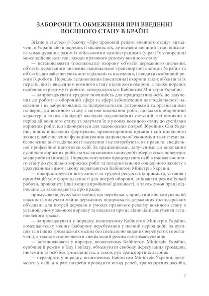 Martial law in Ukraine. Current clarifications, guarantees of compliance with legality, prohibitions and restrictions, regulatory support / Воєнний стан в Україні. Актуальні роз'яснення, гарантії дотримання законності, заборони і обмеження, нормативне забезпечення  978-611-01-2484-3-6