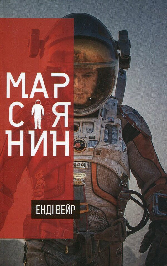 Martian / Марсіянин Andy Weir / Енді Вір 9786177489190-1