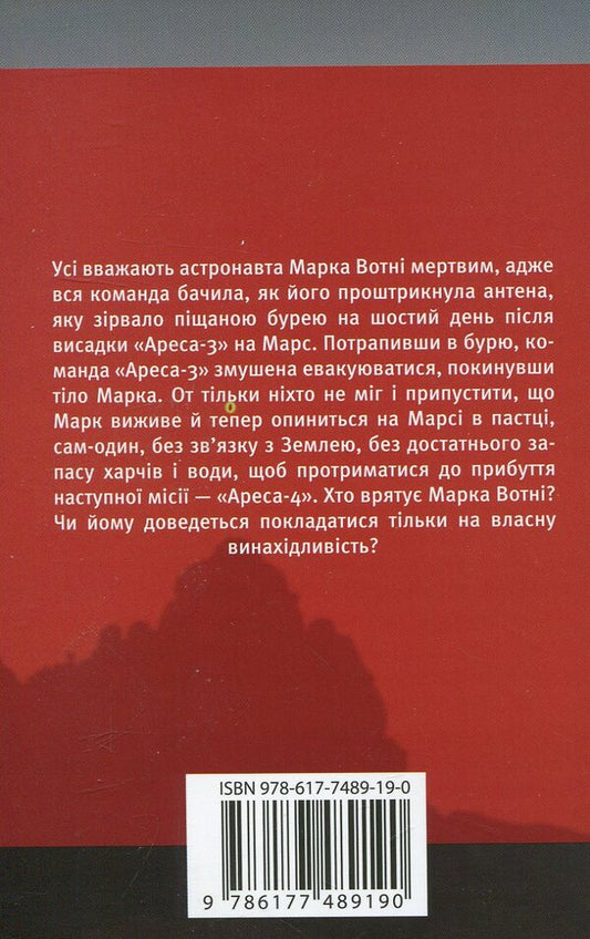 Martian / Марсіянин Andy Weir / Енді Вір 9786177489190-2