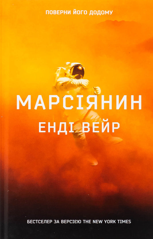 Martian / Марсіянин Enda Weir / Енді Вір 9789669489234-1